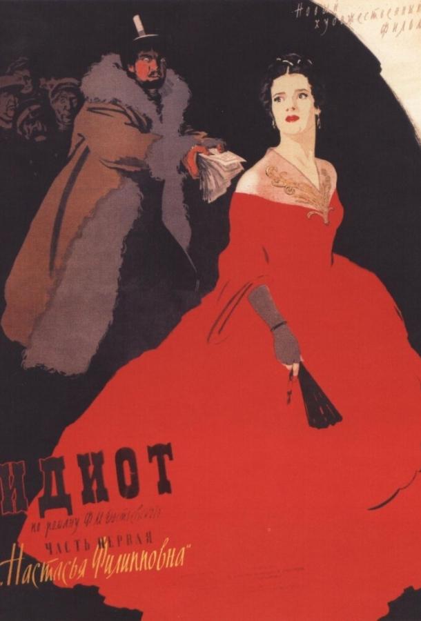 Фильм Идиот (1958) смотреть онлайн