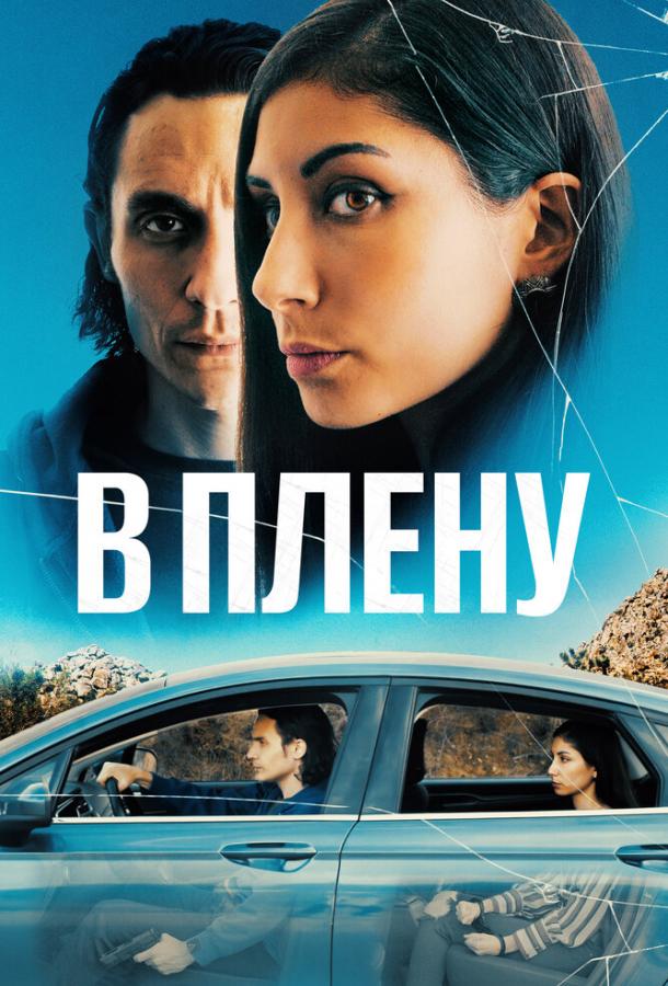 Фильм В плену (2023) - смотрите онлайн в хорошем качестве
