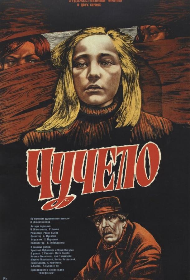 Фильм Чучело 1983 года смотреть онлайн с Мариной Мартановой и Роланом Быковым