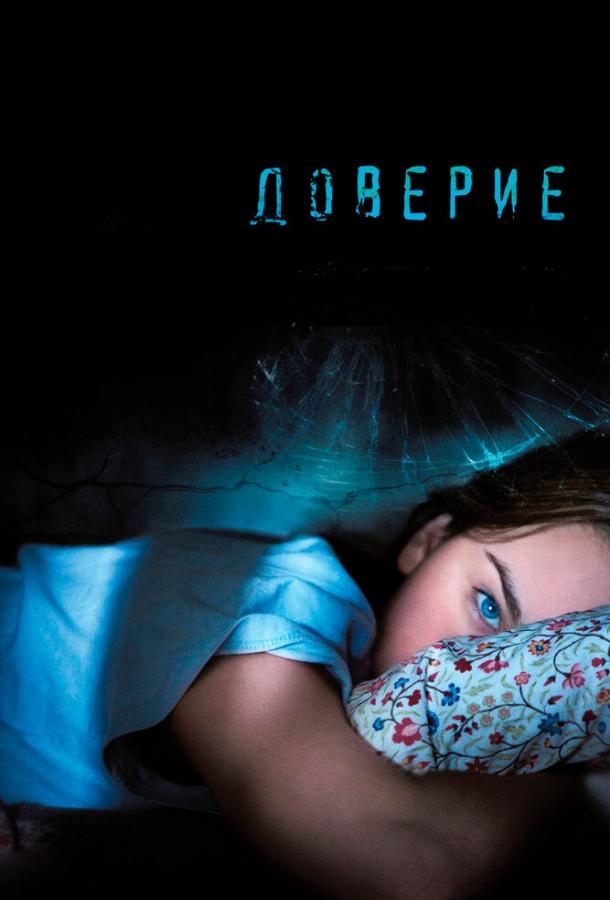 Фильм Доверие 2010 года смотреть онлайн с Джейсоном Кларком и Лианой Либерато